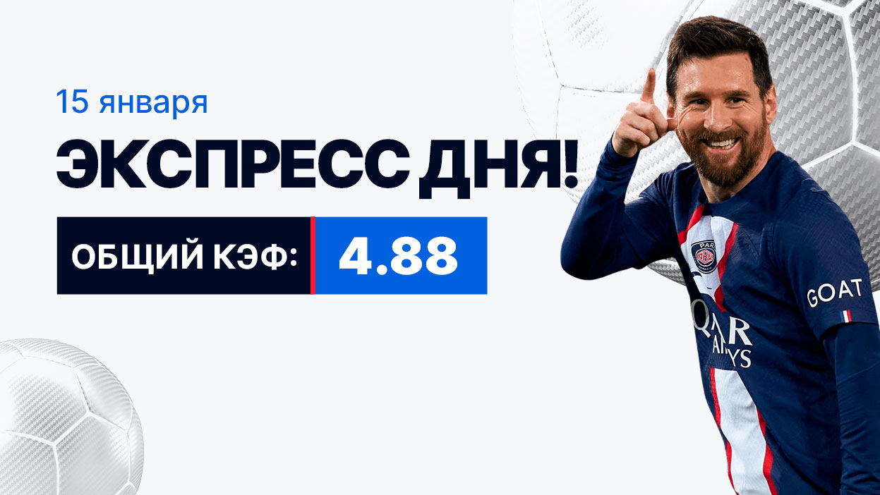 Экспресс на 15 января с коэффициентом 4.88