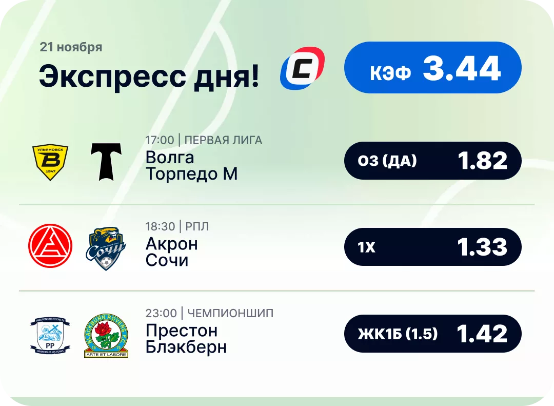 Футбольный экспресс дня на 21 ноября Футбольный экспресс дня на 21 ноября №2
