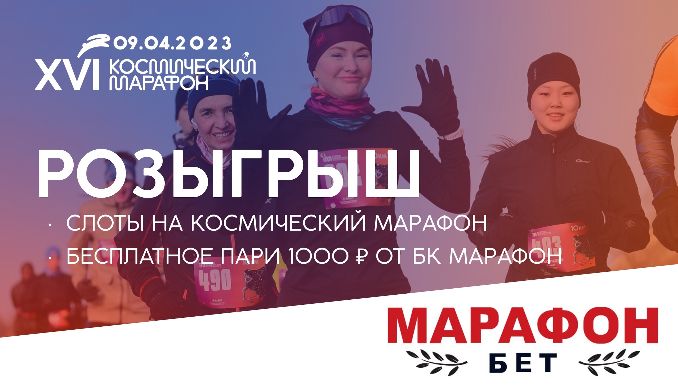 XVI Космический марафон. Участвуй в легендарном событии и получай призы от БК "Марафон"