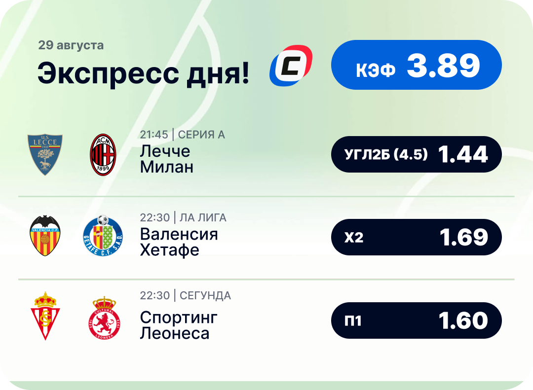 Футбольный экспресс дня на 29 августа №1