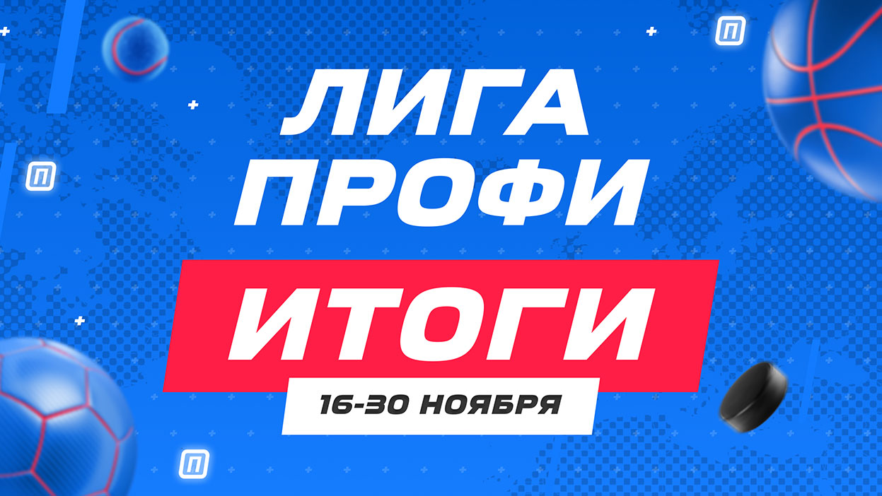 Безоговорочная победа Марата Наджаряна — итоги "Лиги профи" за 16-30 ноября