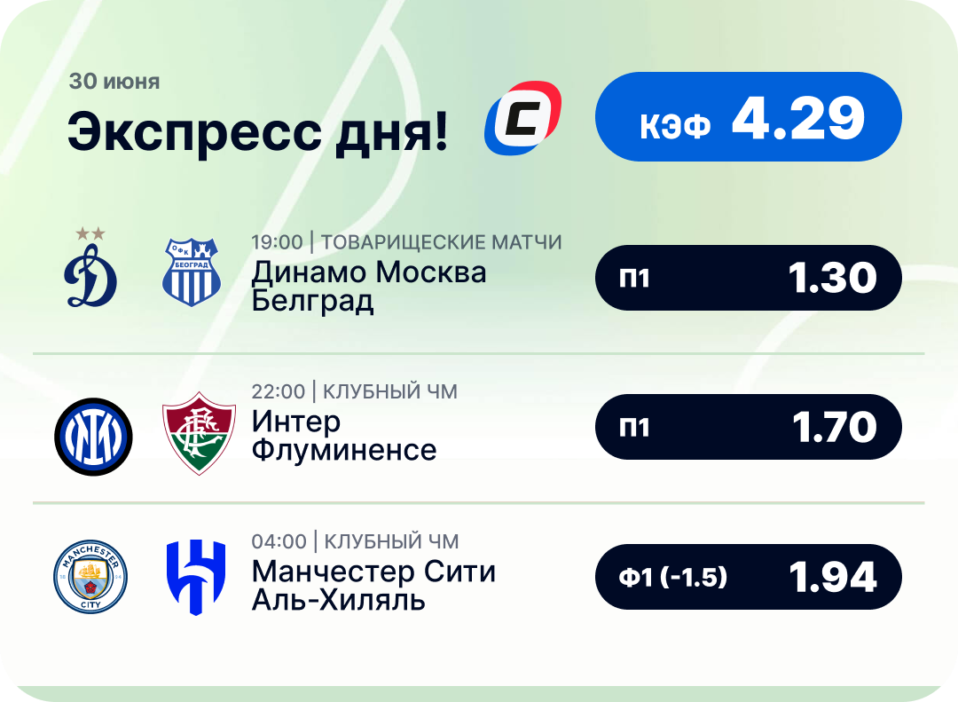 Футбольный экспресс дня на 30 июня №1