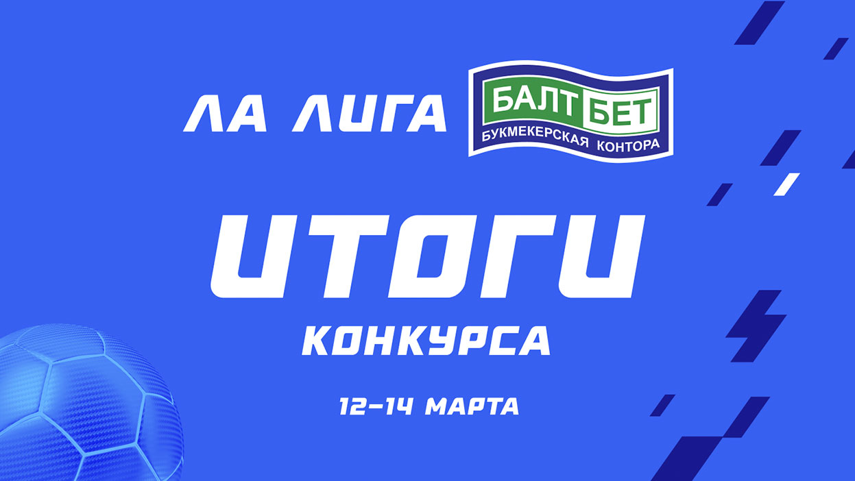 30 000 от "БалтБет" — называем имена призеров конкурса по Ла Лиге
