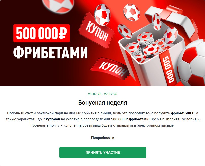Бонусная неделя бк леон