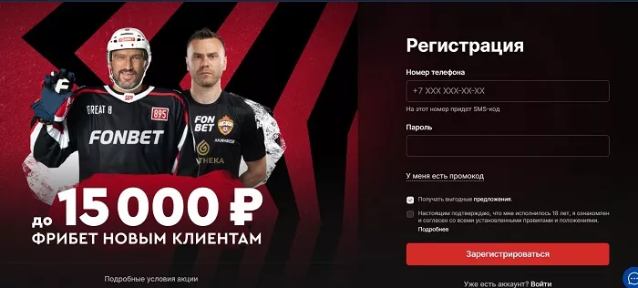 Регистрация в БК Фонбет