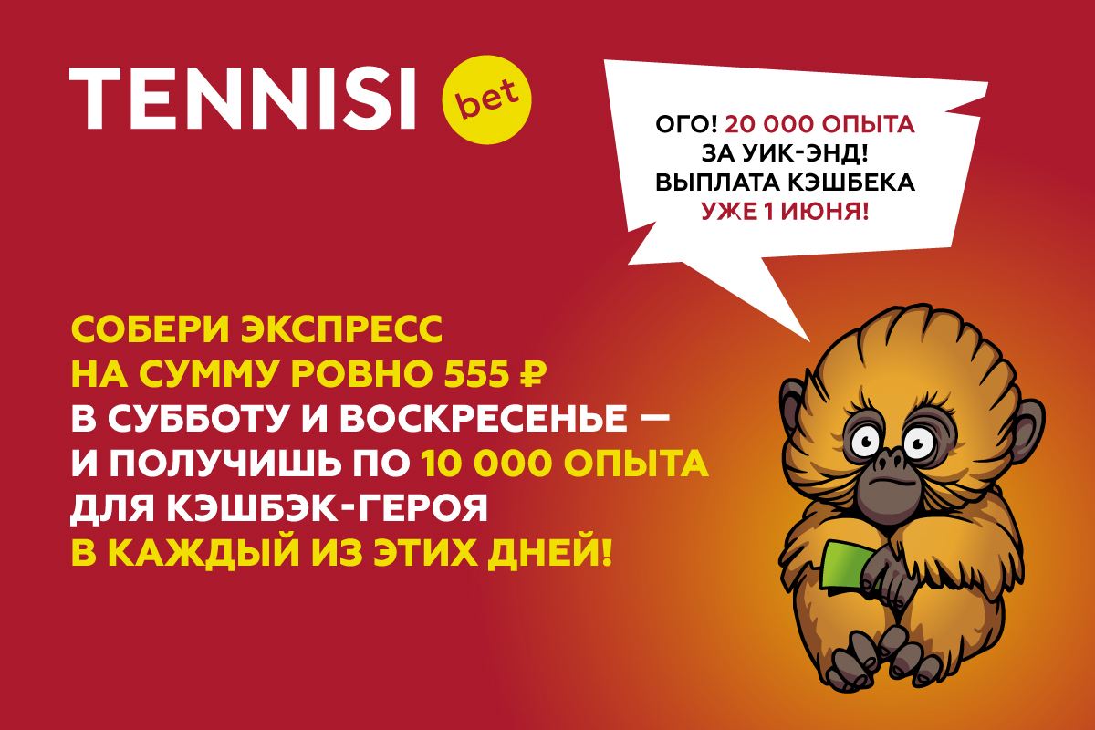 Совершай экспресс с TENNISI bet на 555 рублей и получи еще больше опыта для кэшбэк-героя