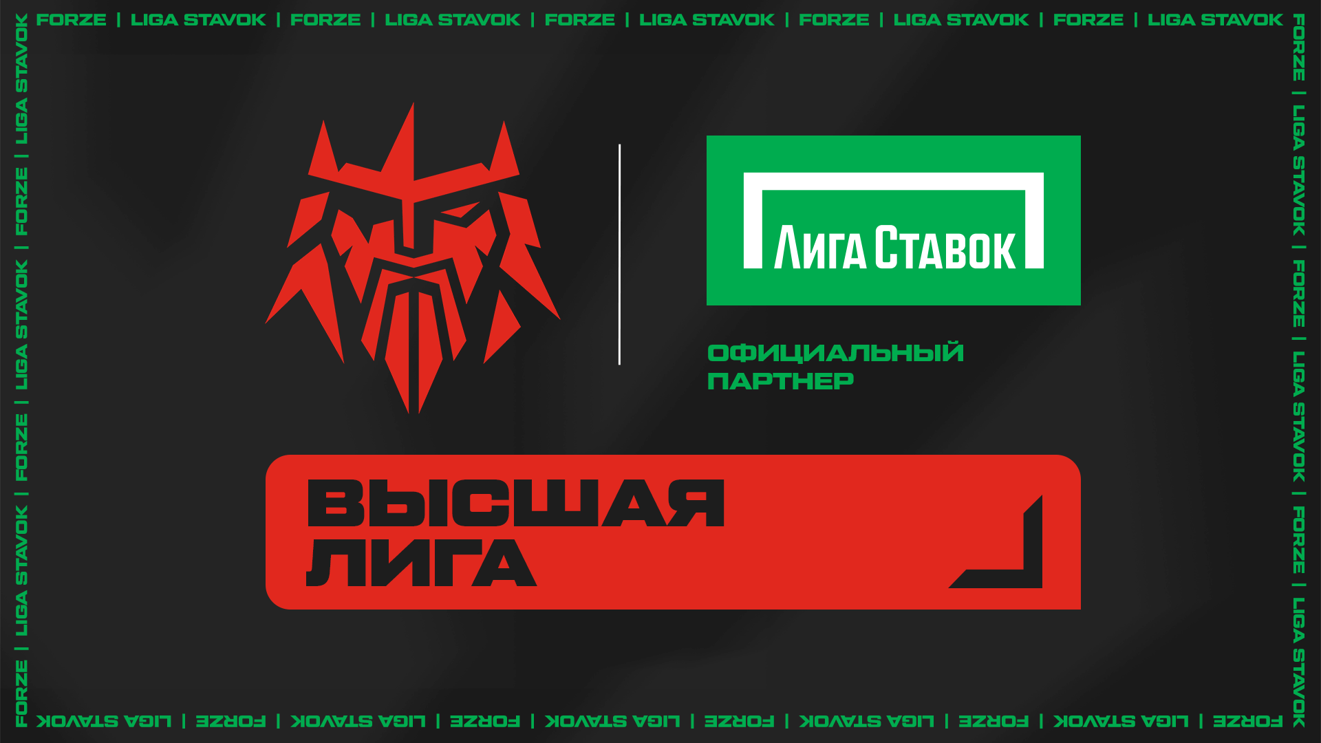 Букмекерская компания "Лига Ставок" — официальный партнер киберспортивной организации Forze Esports!