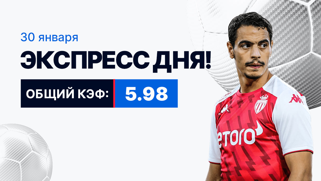 Экспресс на 30 января с коэффициентом 5.98