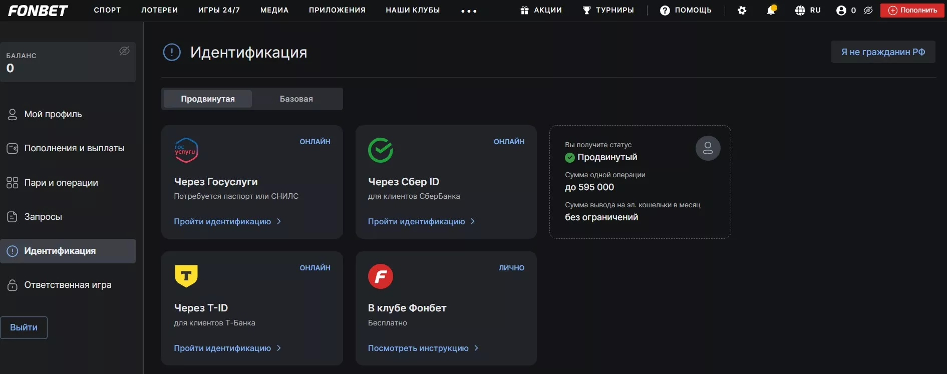 Продвинутая идентификация в Фонбет