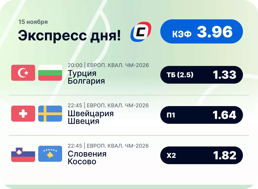 Футбольный экспресс дня на 15 ноября Футбольный экспресс дня на 15 ноября №2