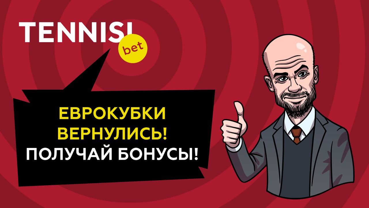 Ставь в еврокубковый день экспресс от 500 рублей— TENNISI bet зарядит сверху еще 500 на твой бонусный счет!