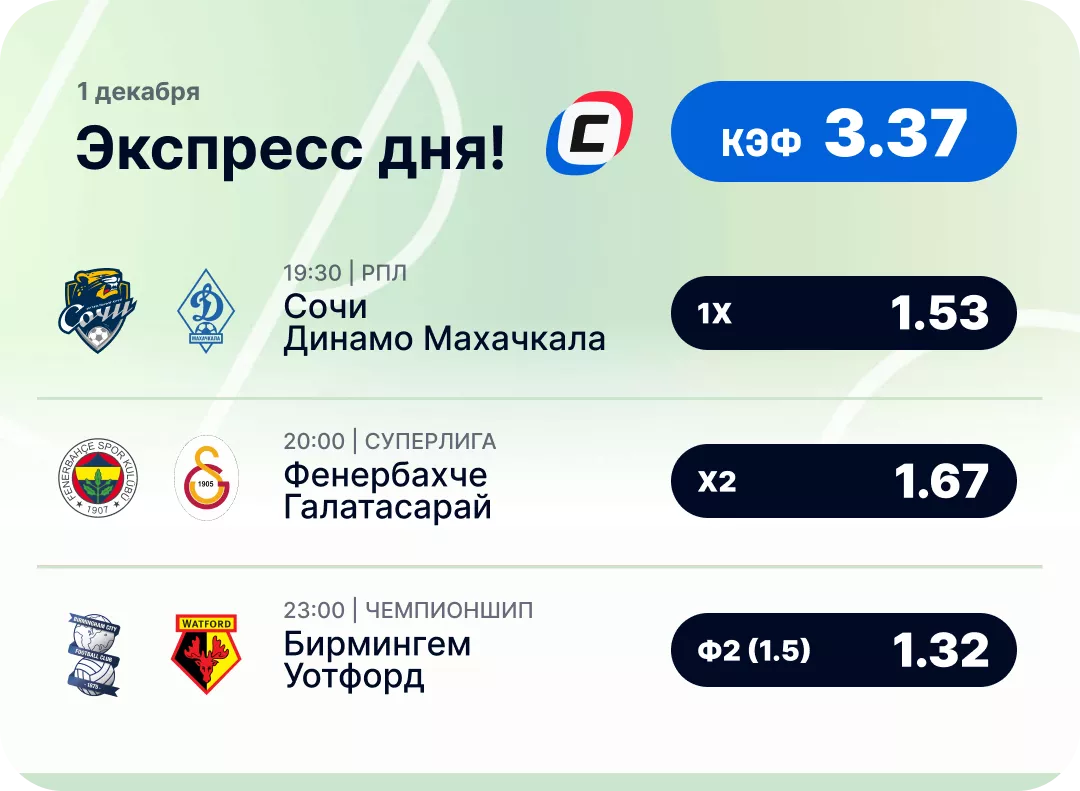 Экспресс на сегодня по футболу Футбольный экспресс дня на 1 декабря №2