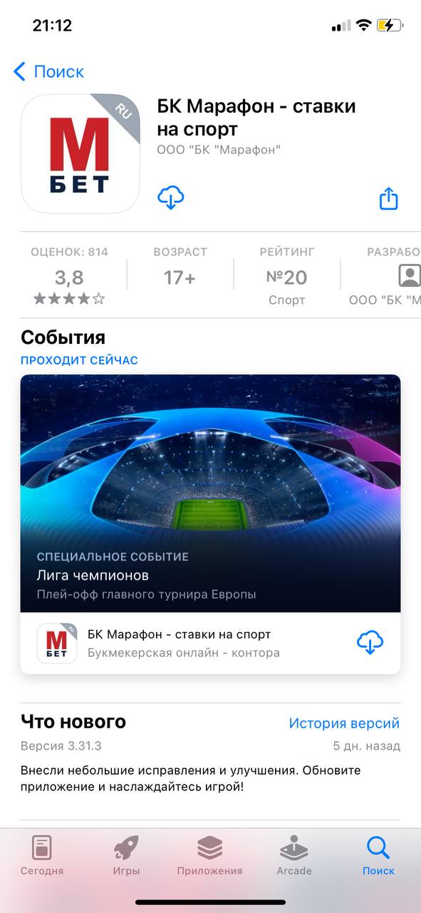 Скачать Марафонбет на Айфон