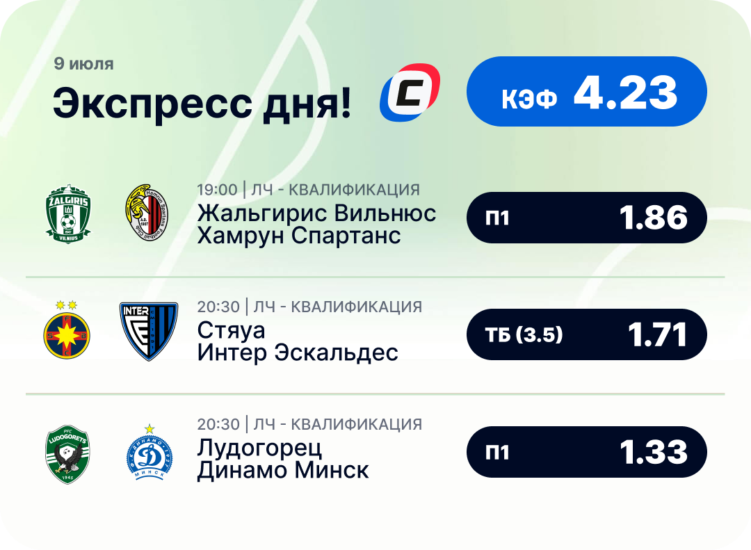 Футбольный экспресс дня на 9 июля №1