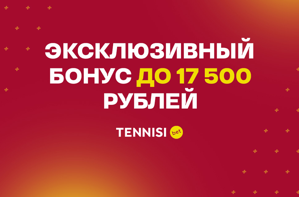 Бонус за пополнение до 17500 рублей от БК Tennisi 