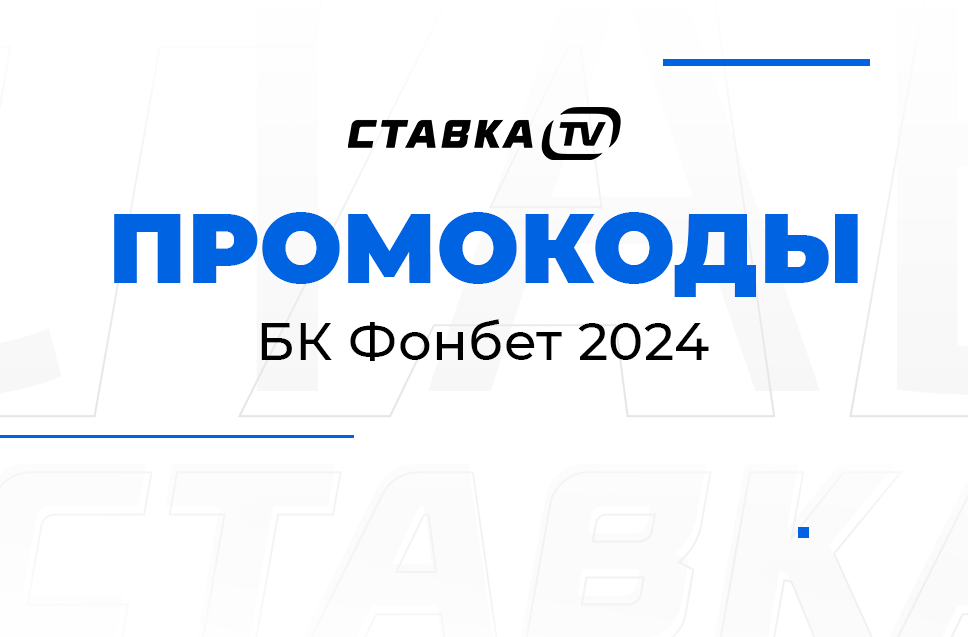 промокоды на фонбет 2023