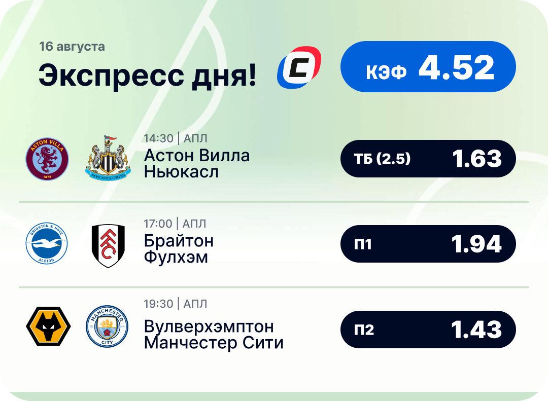 Футбольный экспресс дня на 16 августа №1