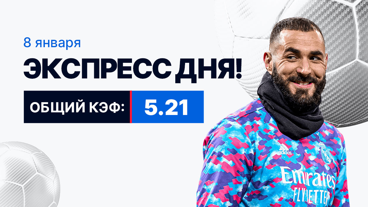 Экспресс на 8 января с коэффициентом 5.21