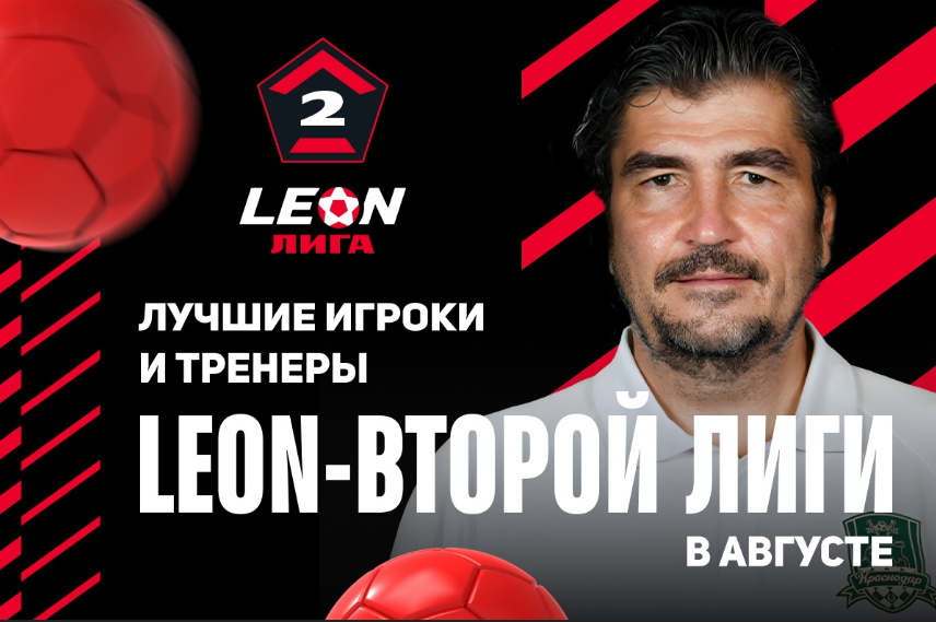 В LEON-Второй Лиге выбрали лучших игроков и тренеров в августе