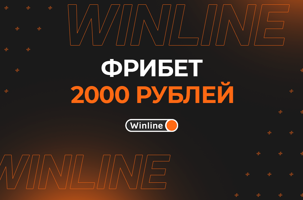 Фрибет 2000 рублей от Винлайн 