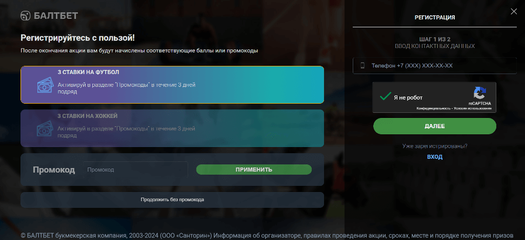 Регистрация в Балтбет