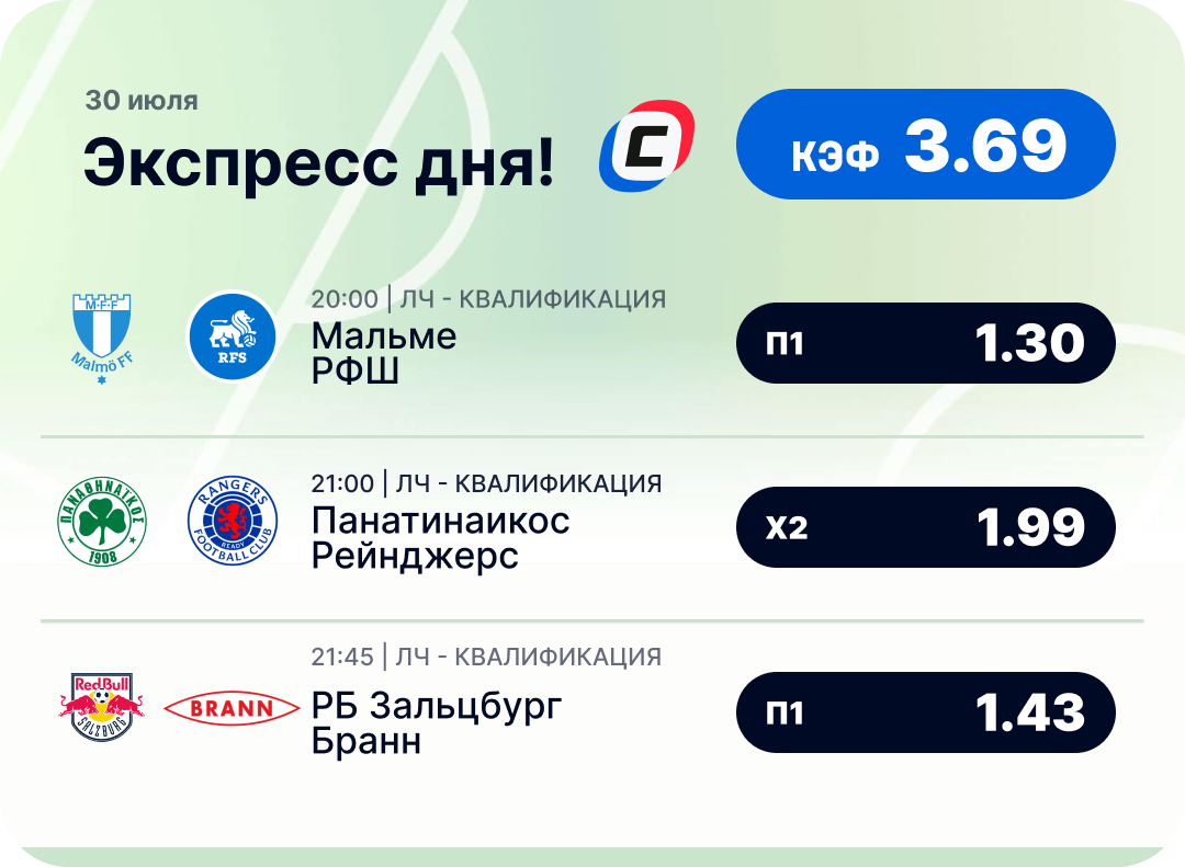 Футбольный экспресс дня на 30 июля №1