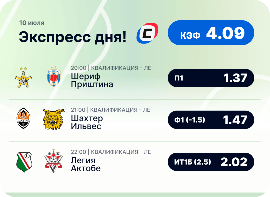 Футбольный экспресс дня на 10 июля №2