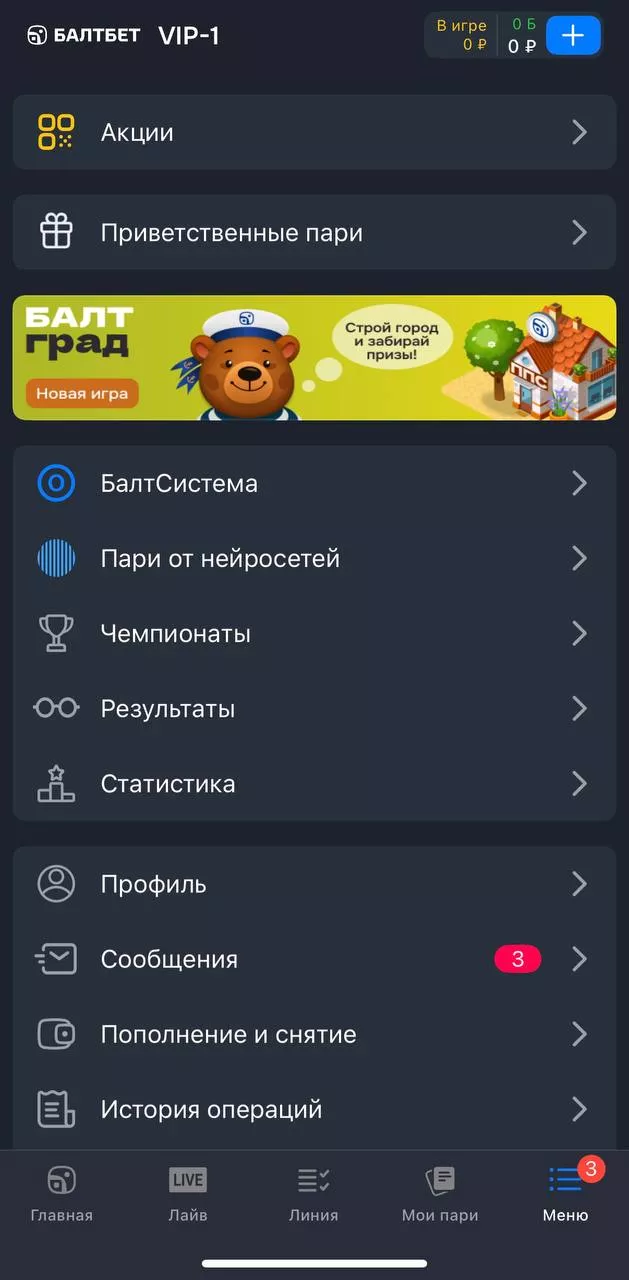 Меню в приложении Балтбет