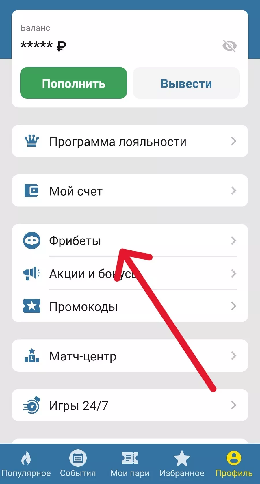 Фрибеты в приложении Бетсити