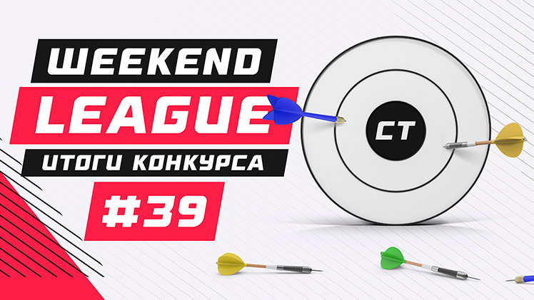 25/30 - лучший результат Weekend League-39. Подводим итоги очередной недели погони за 50 000 