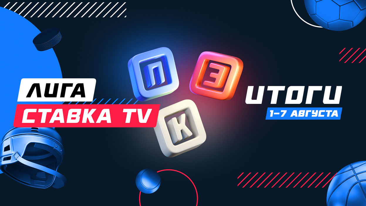 Итоги турнира “Лига СТАВКА TV” нового формата