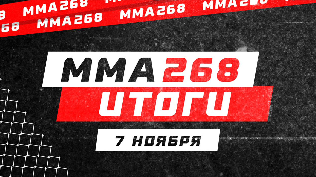 Максим Макаров разобрал кард UFC 268 на атомы — итоги очередного конкурса