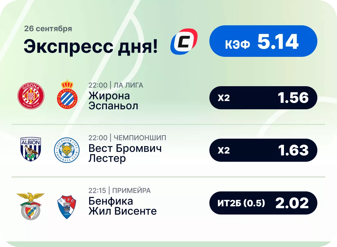 Футбольный экспресс дня на 26 сентября №2