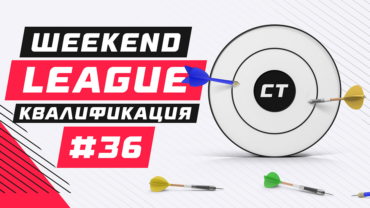 Weekend League 36 уже завтра — ищи свое имя в списках!