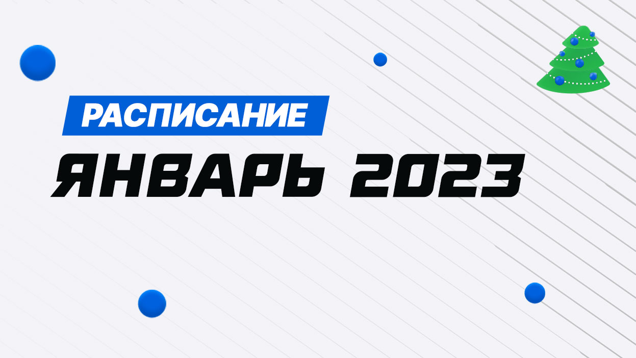 Итоги года, планы на будущее и расписание конкурсов на январь