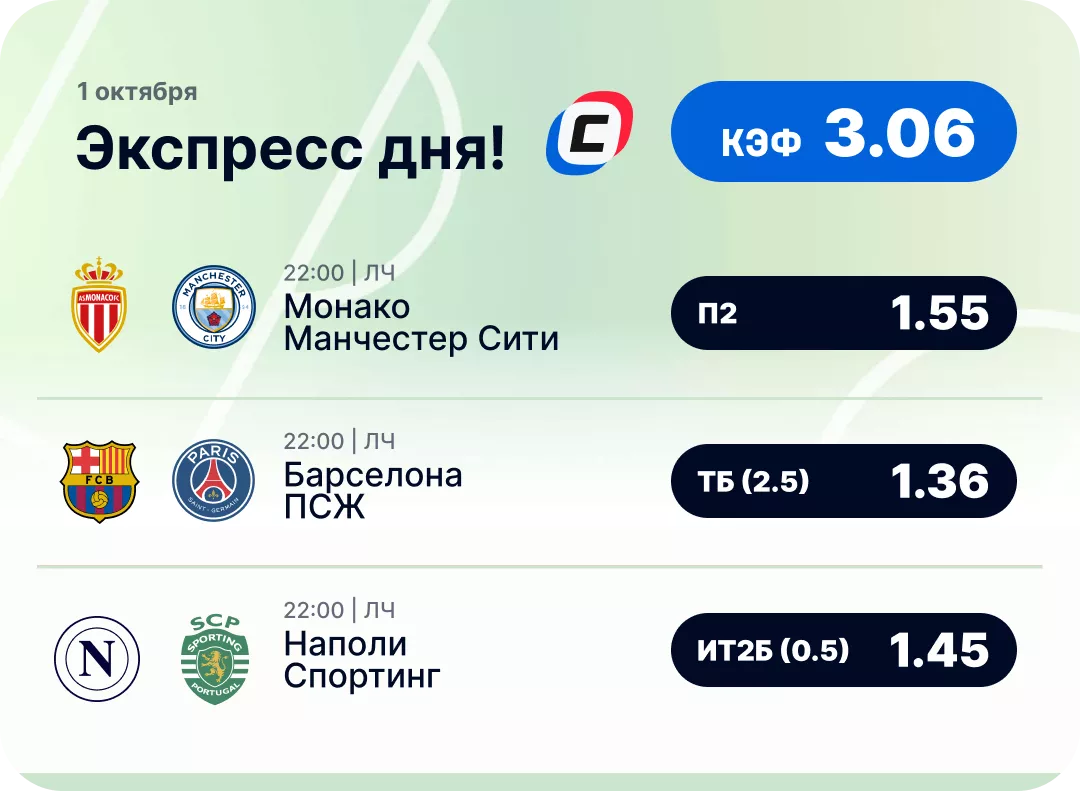 Футбольный экспресс дня на 1 октября №2