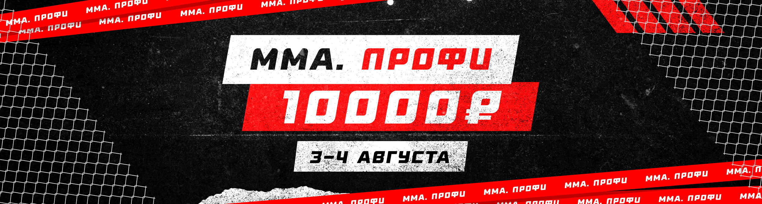 Турнир прогнозов "ММА"