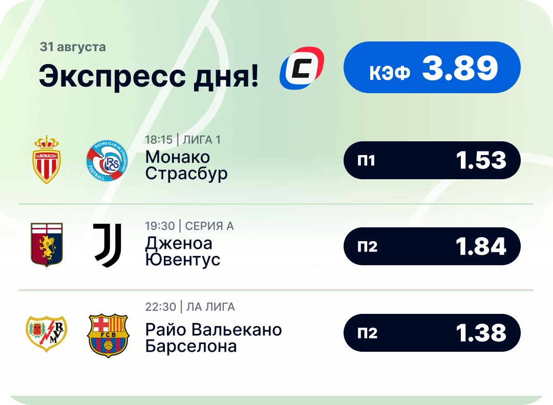 Футбольный экспресс дня на 31 августа №2