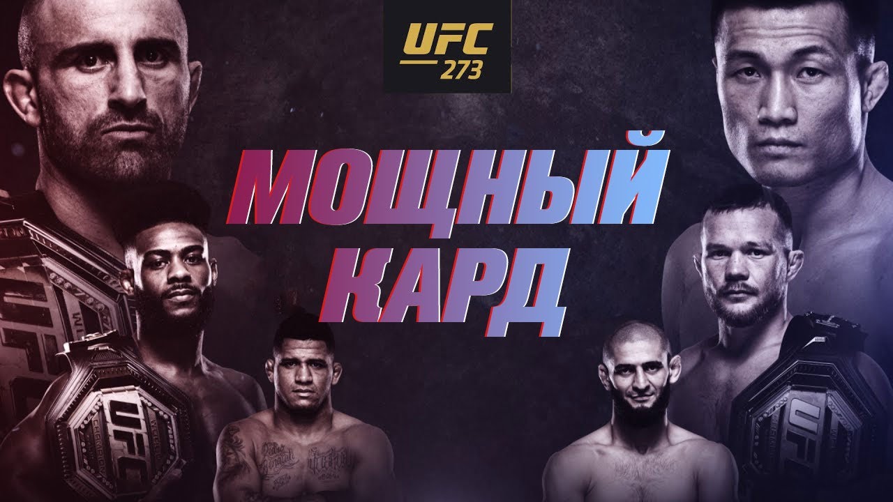 UFC 273 смотреть в прямом эфире бесплатно