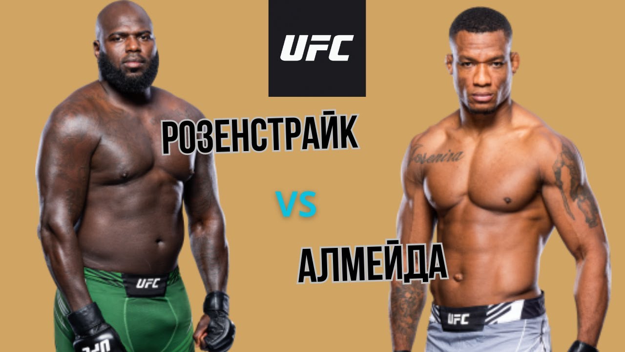 UFC Fight Night: Розенстрайк — Алмейда прямая трансляция 13 мая