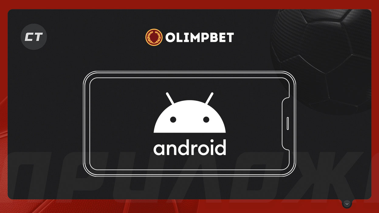 Мобильное приложение «Олимп» на Андроид