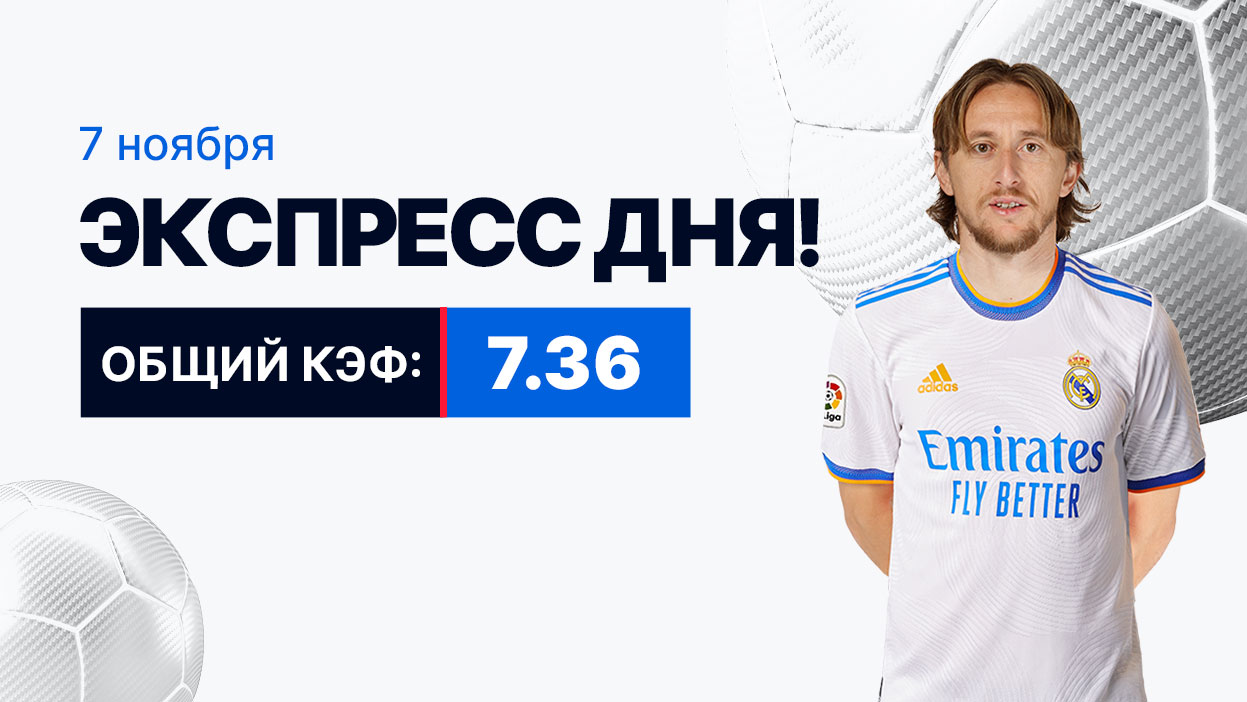 Экспресс на 7 ноября с коэффициентом 6.02