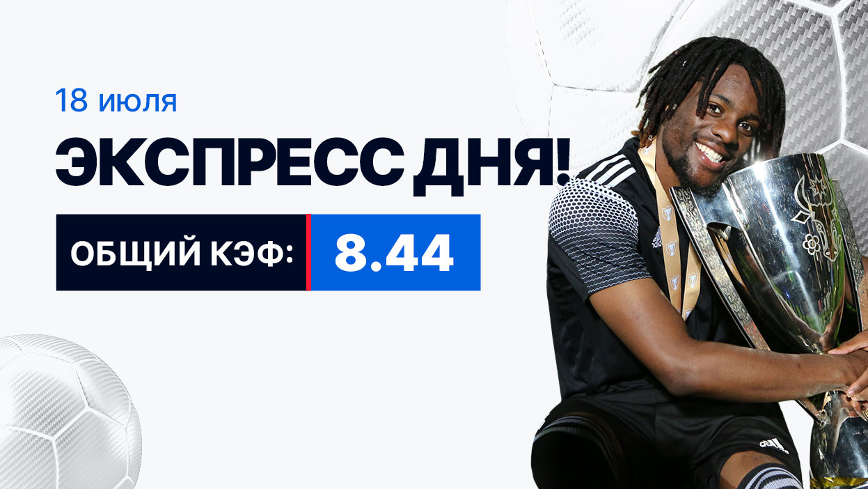 Экспресс на 18 июля с коэффициентом 8.44