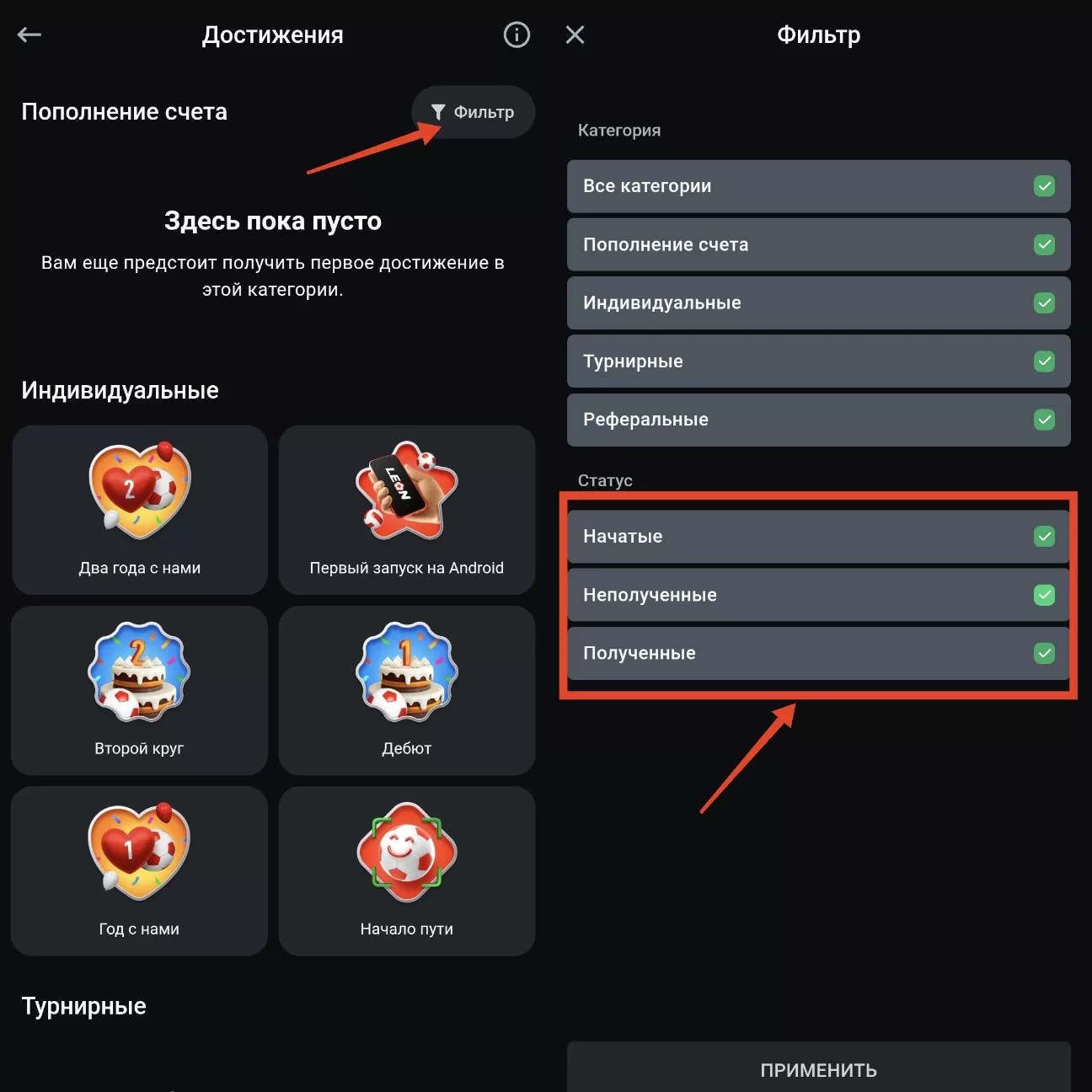 Фильтр в "Достижениях" от БК Леон