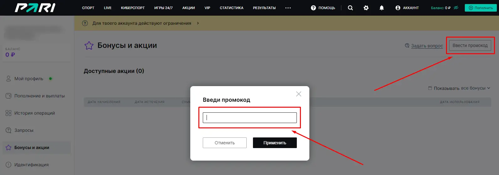 Где ввести промокод PARI в личном кабинете