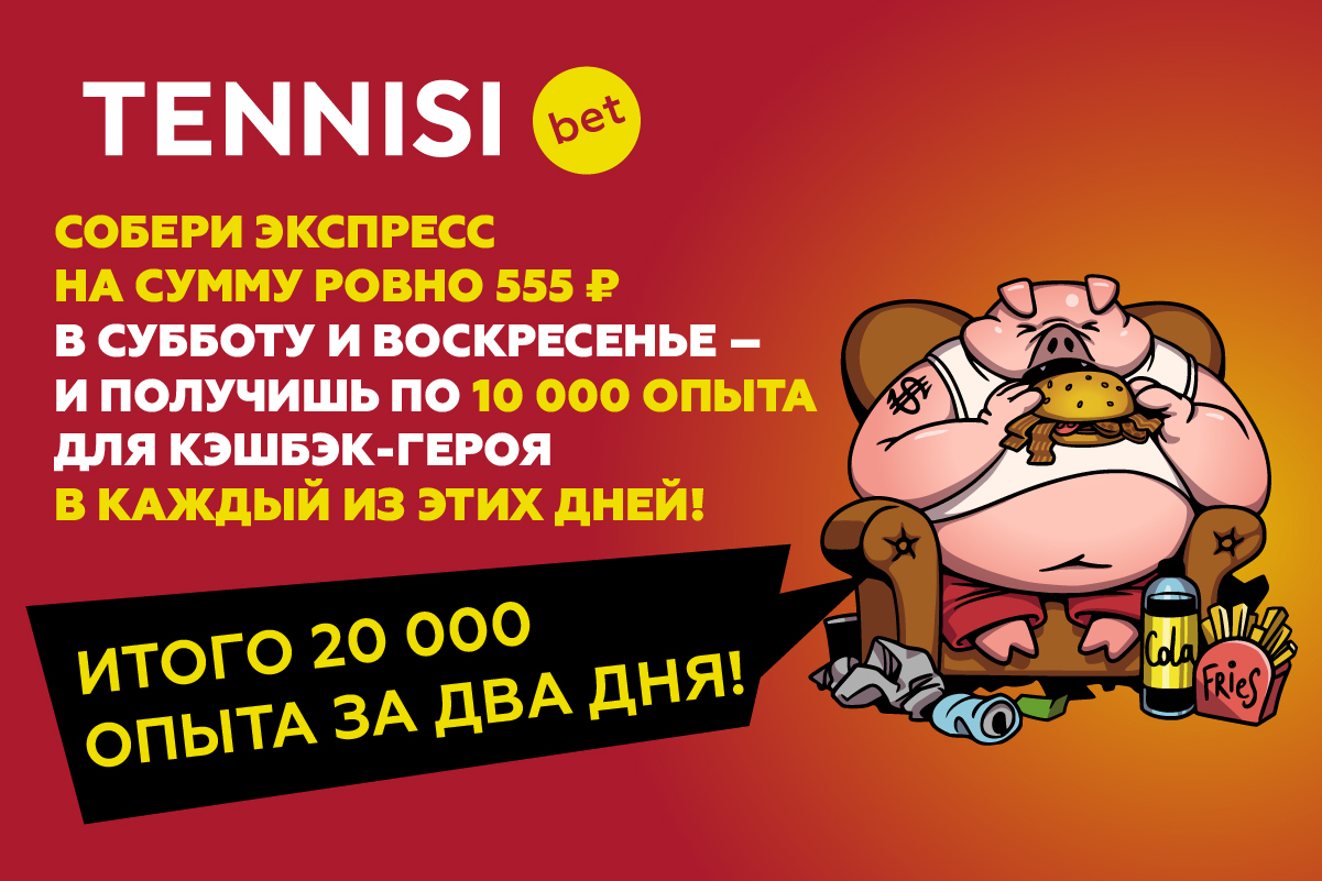 Собери экспресс ровно на 555 рублей и получи еще больше бонусов от TENNISI bet