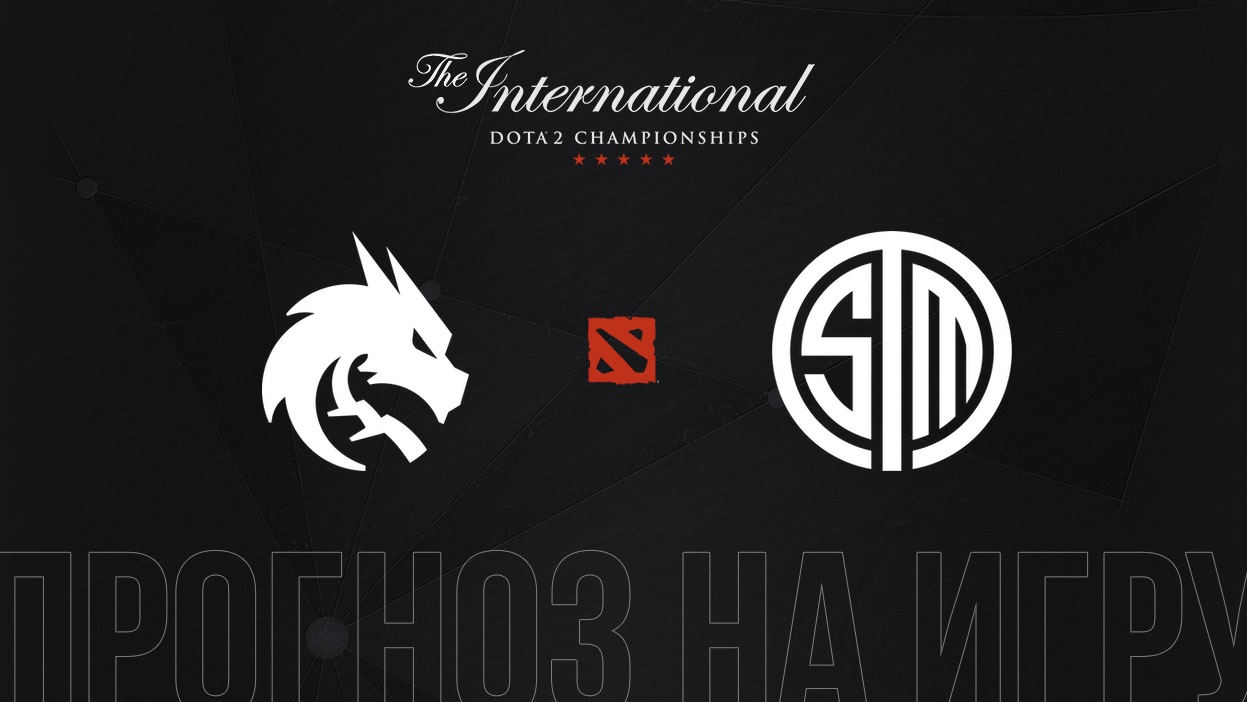 Прогноз Team Spirit – TSM 16 октября матч The International 11 | СТАВКА TV