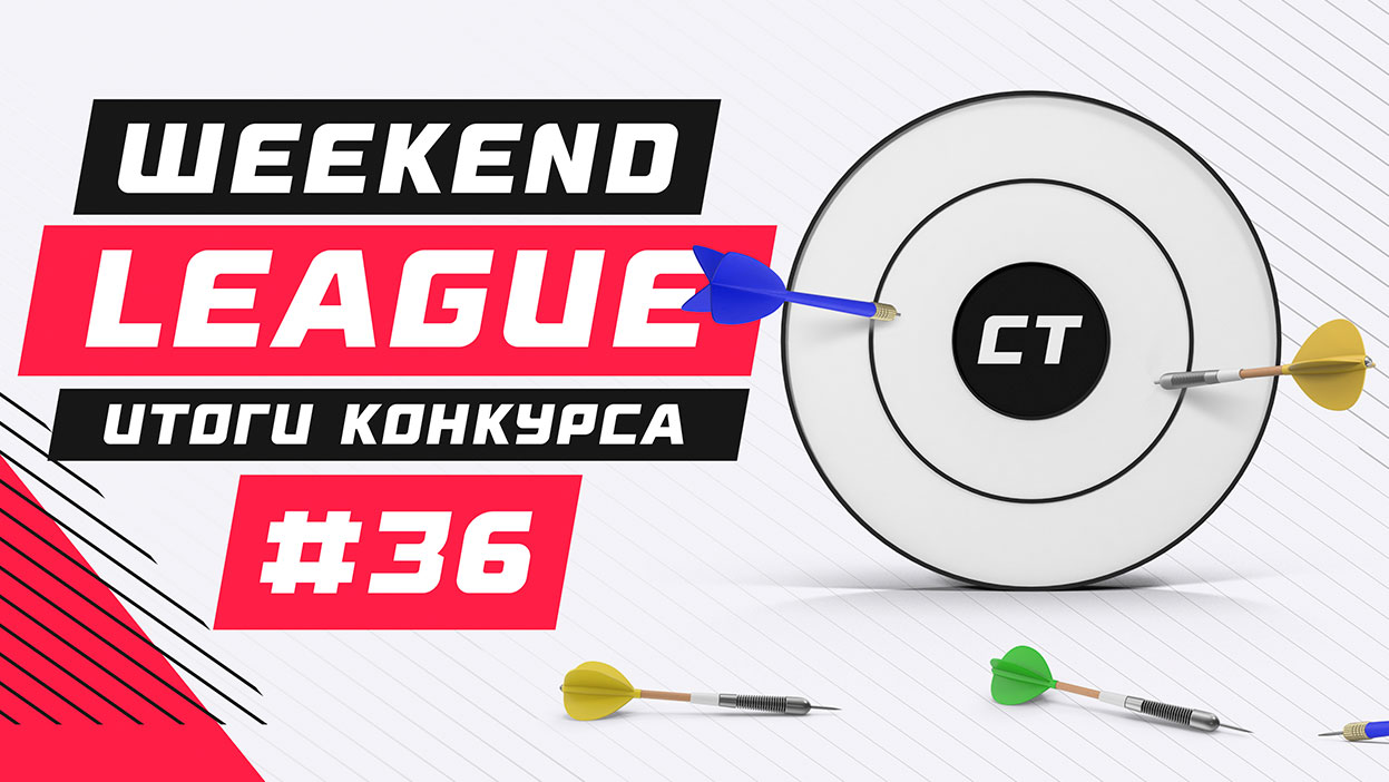 Турнир-реванш состоялся! Свыше 53 000 рублей и 73 призера в Weekend League  36