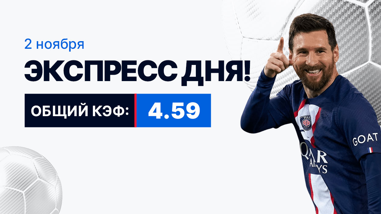 Экспресс на 2 ноября с коэффициентом 4.59