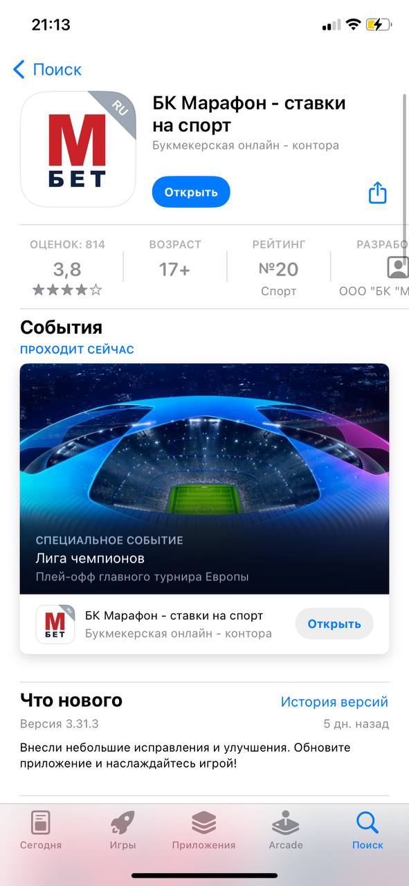 Как скачать БК Марафон на iPhone